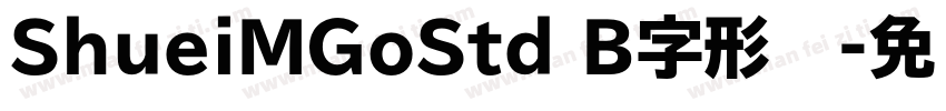 ShueiMGoStd B字形图字体转换